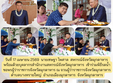 วันที่ 17 เมษายน 2569 นายเชษฐา ไพศาล สหกรณ์จังหวัดมุกดาหาร ... พารามิเตอร์รูปภาพ 1